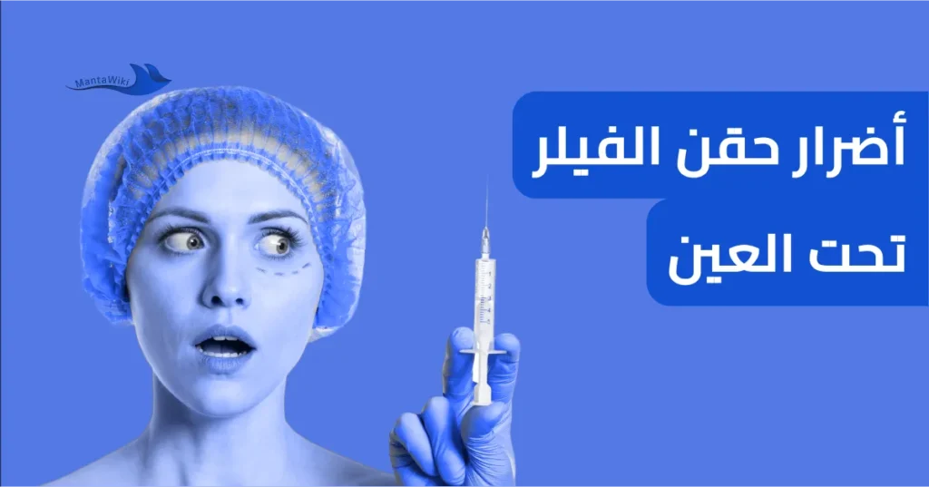 أضرار حقن الفيلر تحت العين