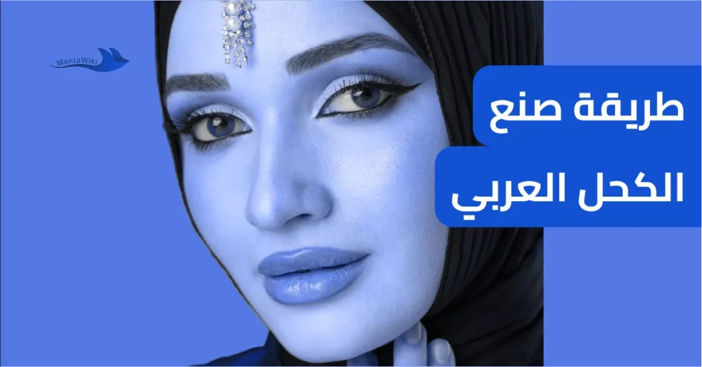 طريقة صنع الكحل العربي