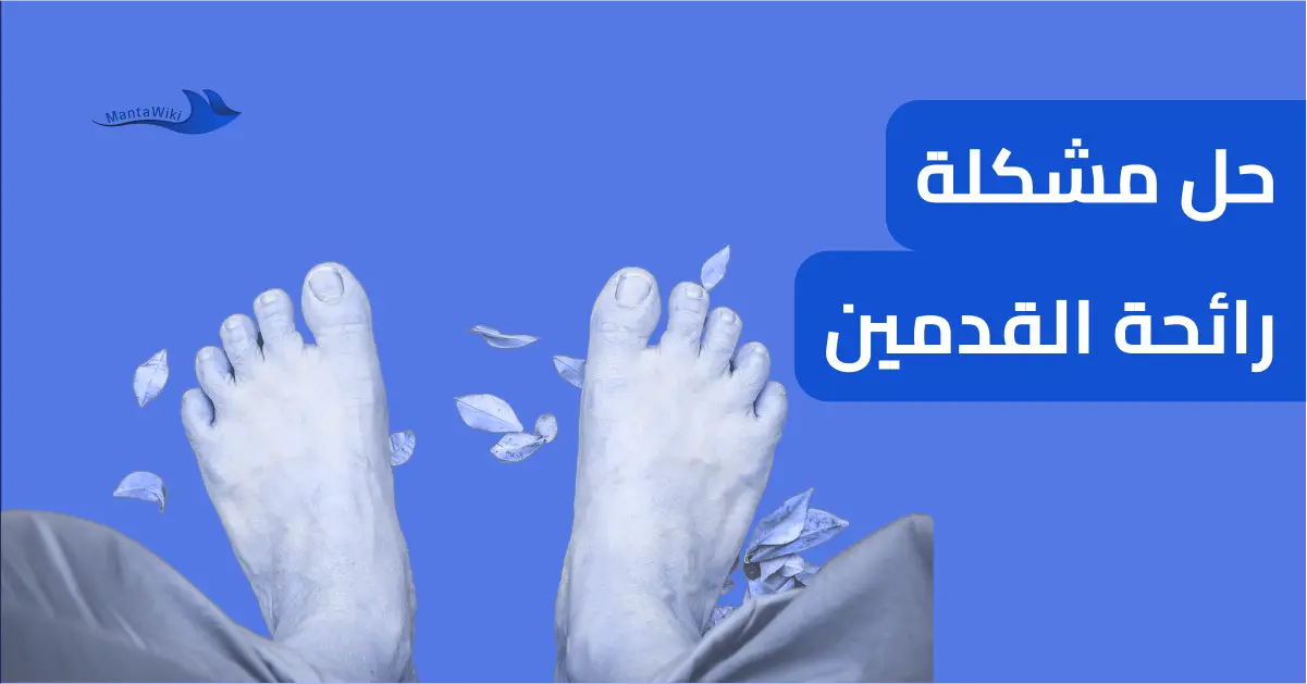 حل مشكلة رائحة القدمين