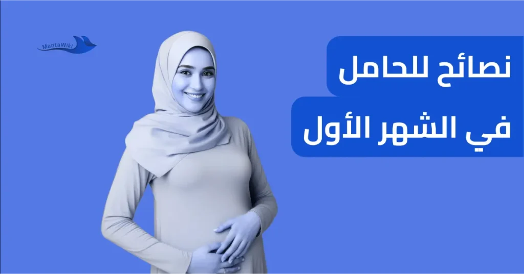 نصائح للحامل في الشهر الأول