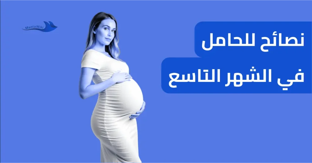 نصائح للحامل في الشهر التاسع