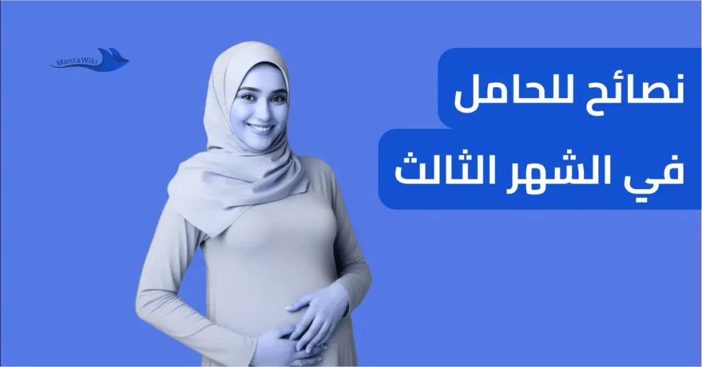 نصائح للحامل في الشهر الثالث
