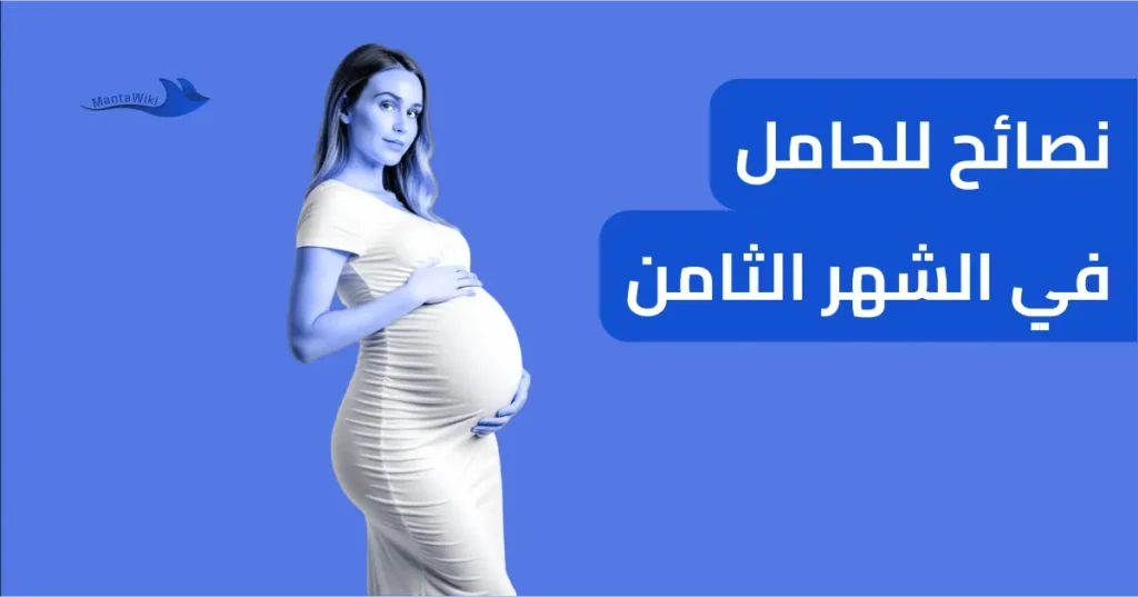 نصائح للحامل في الشهر الثامن