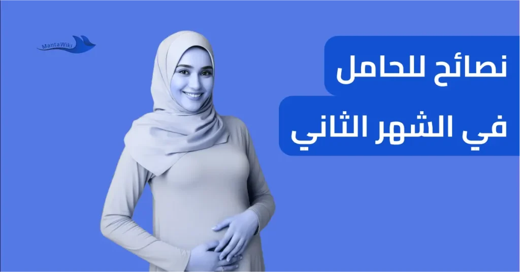 نصائح للحامل في الشهر الثاني