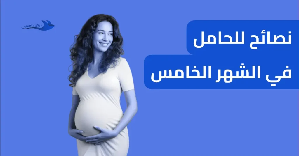 نصائح للحامل في الشهر الخامس