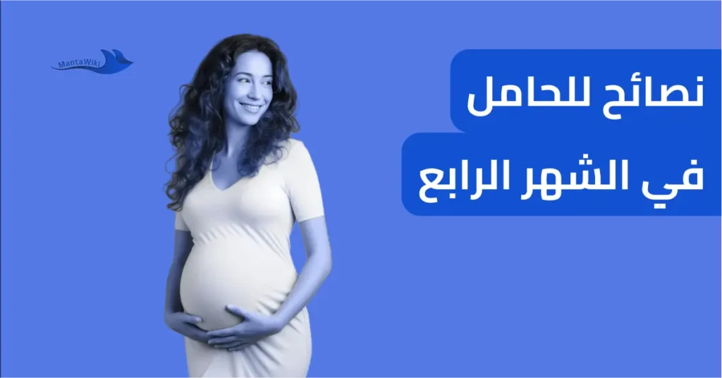 نصائح للحامل في الشهر الرابع