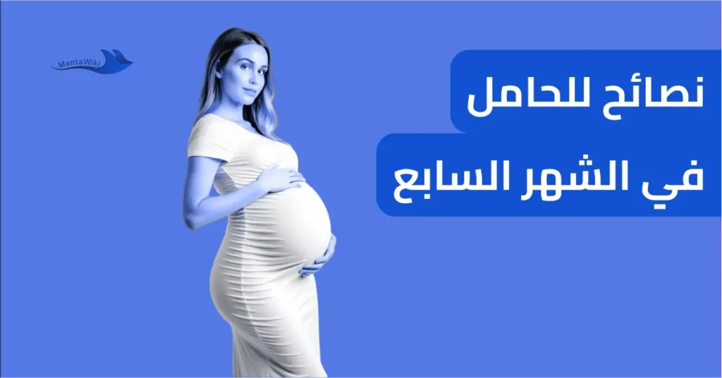 نصائح للحامل في الشهر السابع