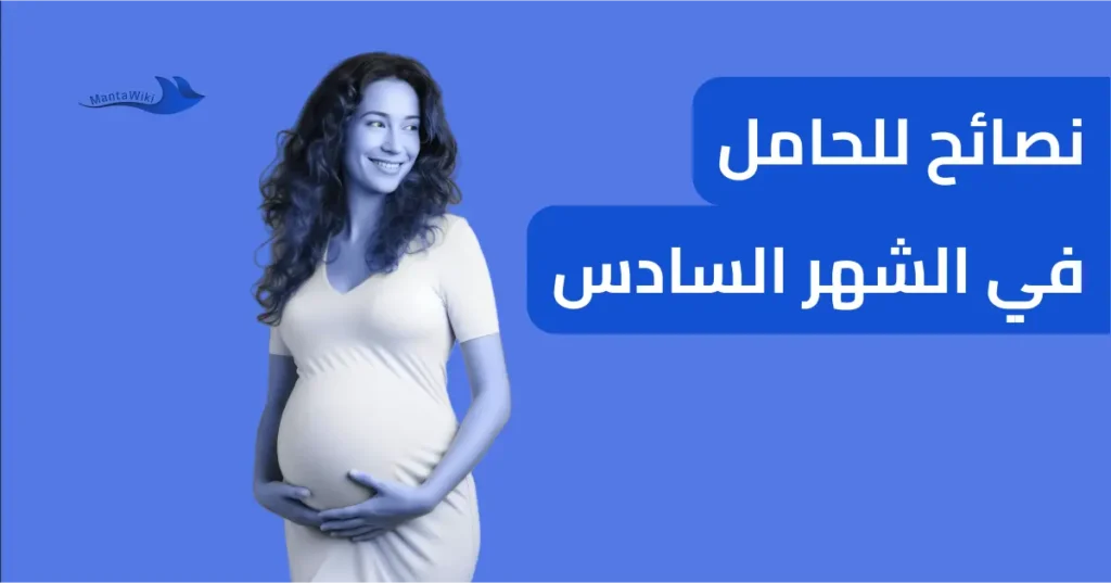 نصائح للحامل في الشهر السادس