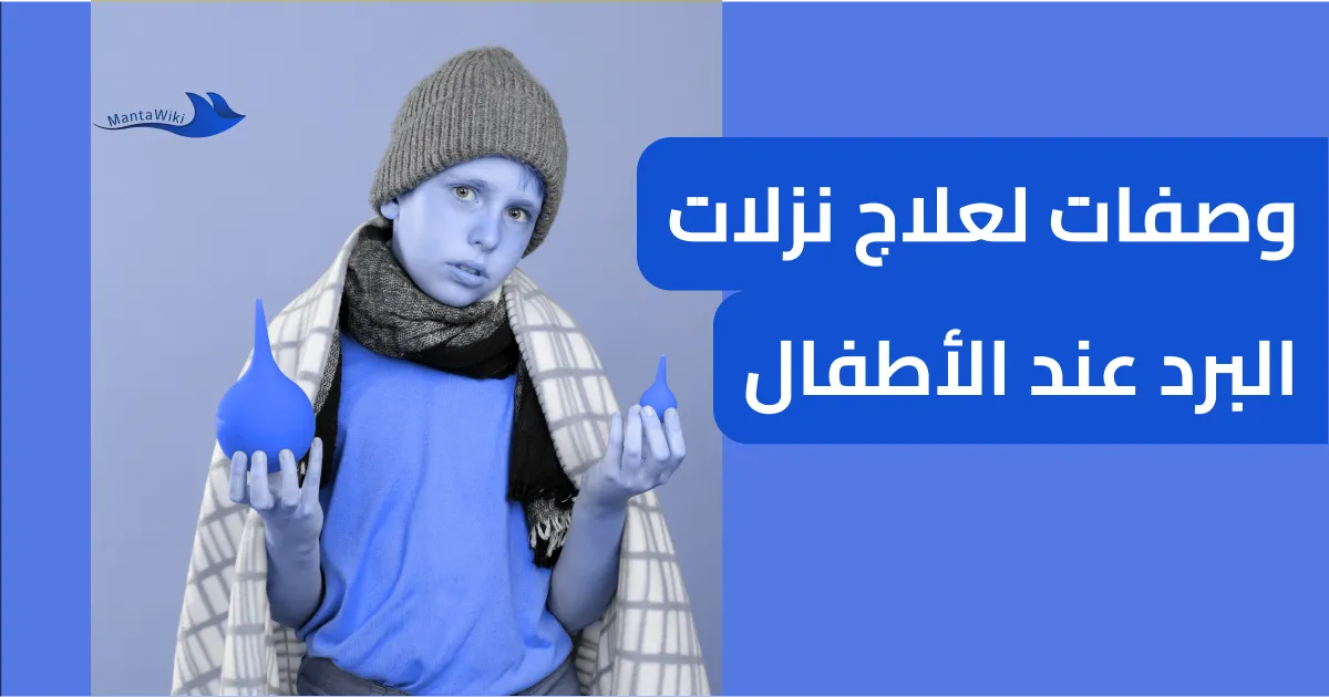 وصفات لعلاج نزلات البرد عند الأطفال - MantaWiki