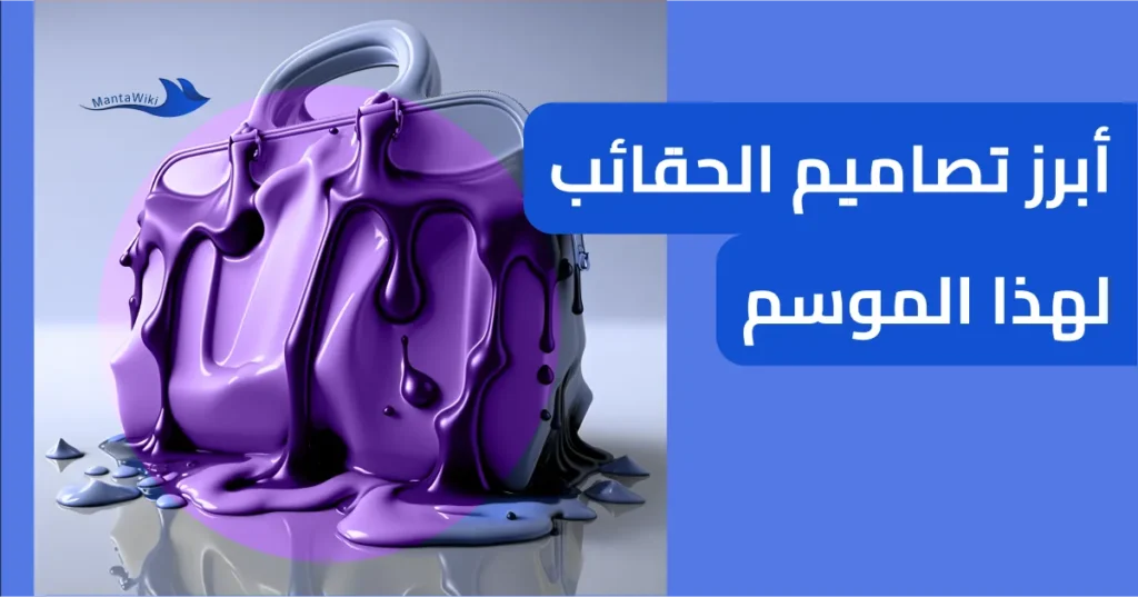 أبرز تصاميم الحقائب لهذا الموسم