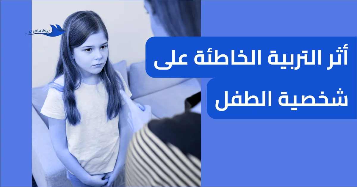 أثر التربية الخاطئة على شخصية الطفل