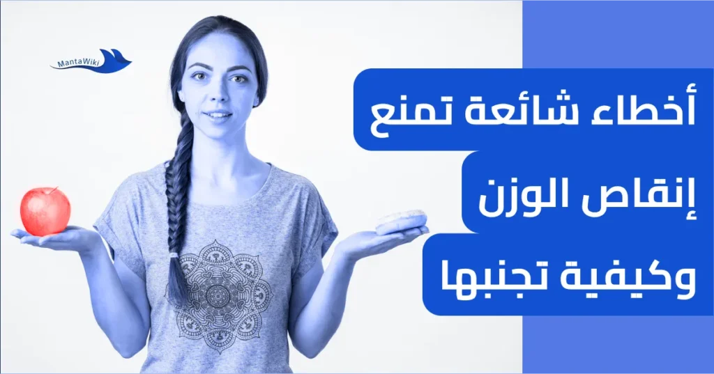 أخطاء شائعة تمنع إنقاص الوزن وكيفية تجنبها
