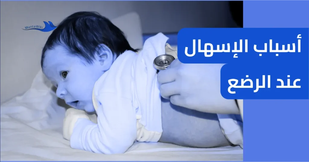 أسباب الإسهال عند الرضع