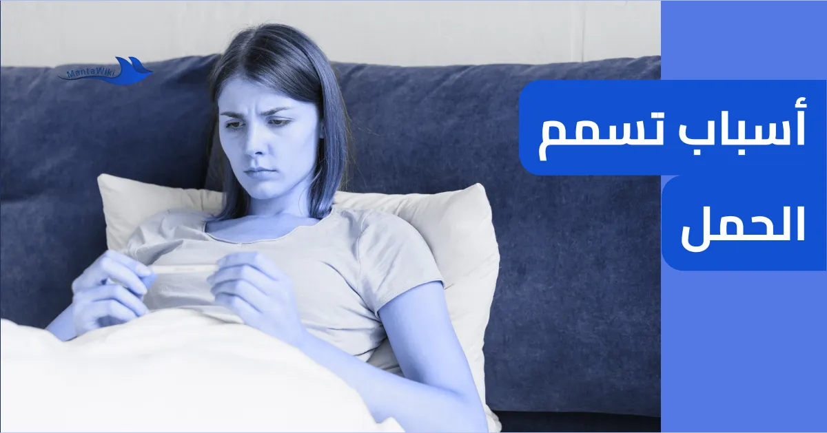 أسباب تسمم الحمل
