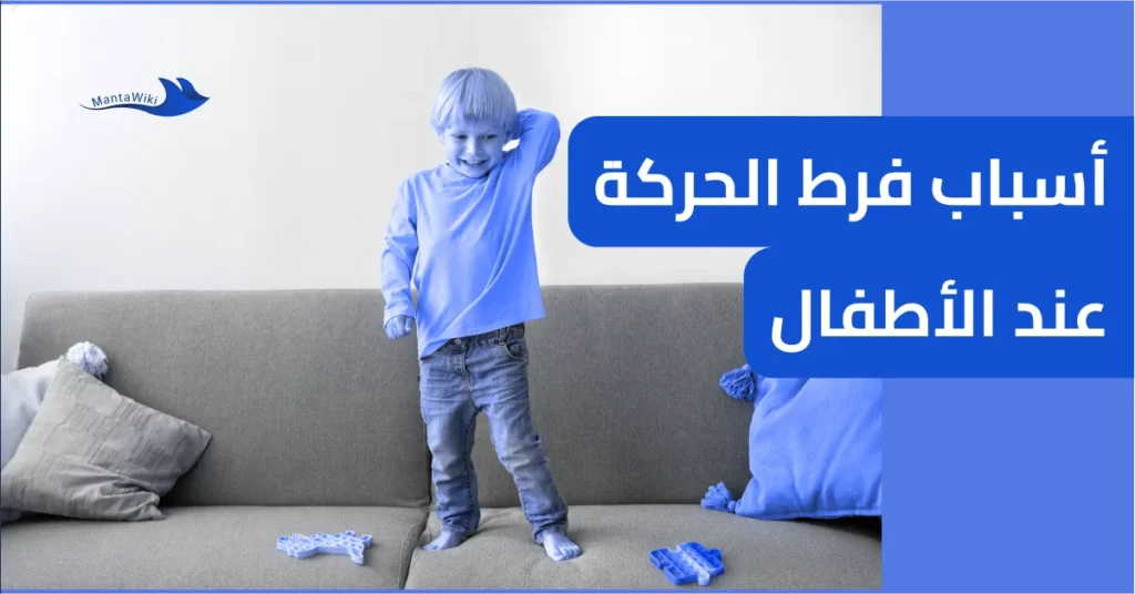 أسباب فرط الحركة عند الأطفال