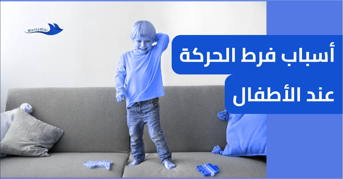 أسباب فرط الحركة عند الأطفال