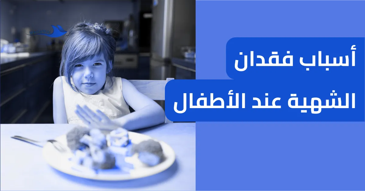 أسباب فقدان الشهية عند الأطفال
