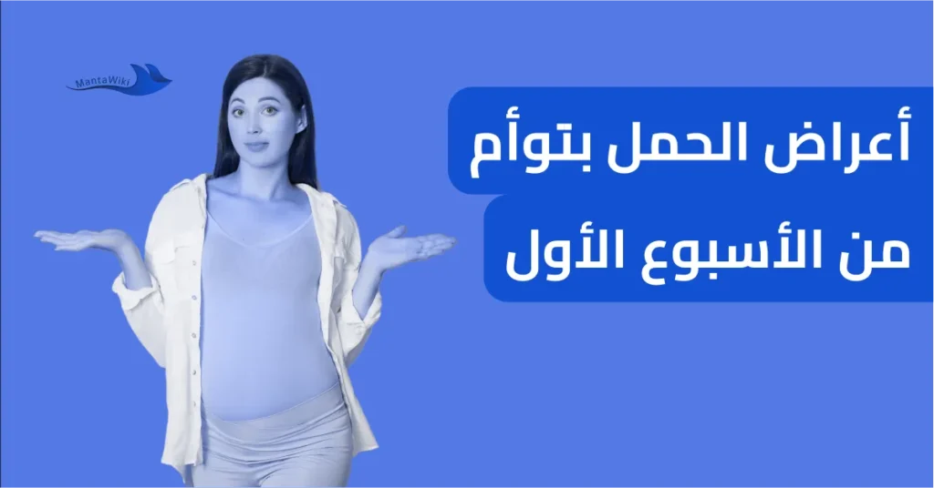 أعراض الحمل بتوأم من الأسبوع الأول