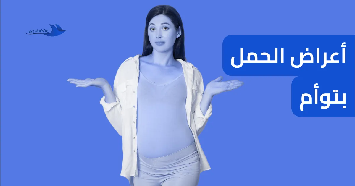 أعراض الحمل بتوأم