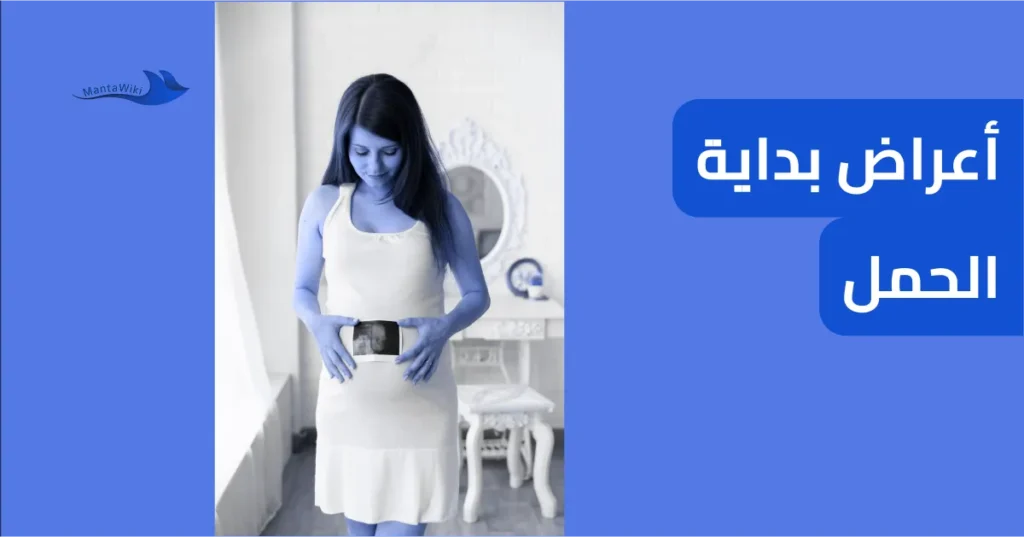 أعراض بداية الحمل