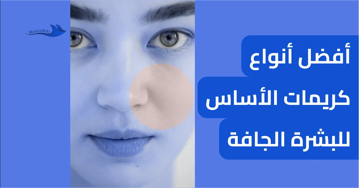 أفضل أنواع كريمات الأساس للبشرة الجافة