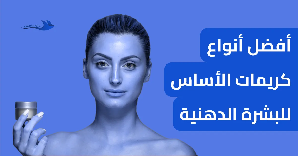 أفضل أنواع كريمات الأساس للبشرة الدهنية