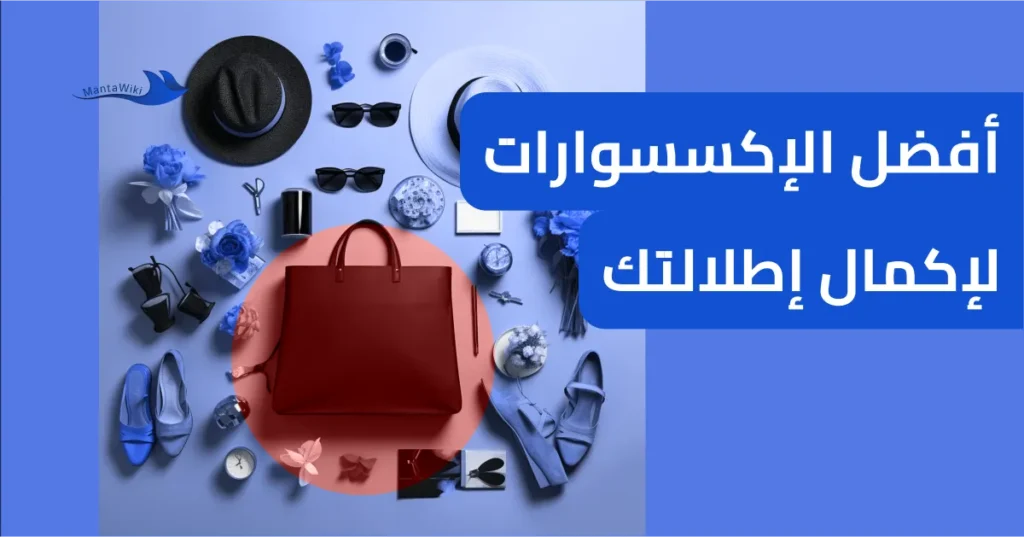 أفضل الإكسسوارات لإكمال إطلالتك