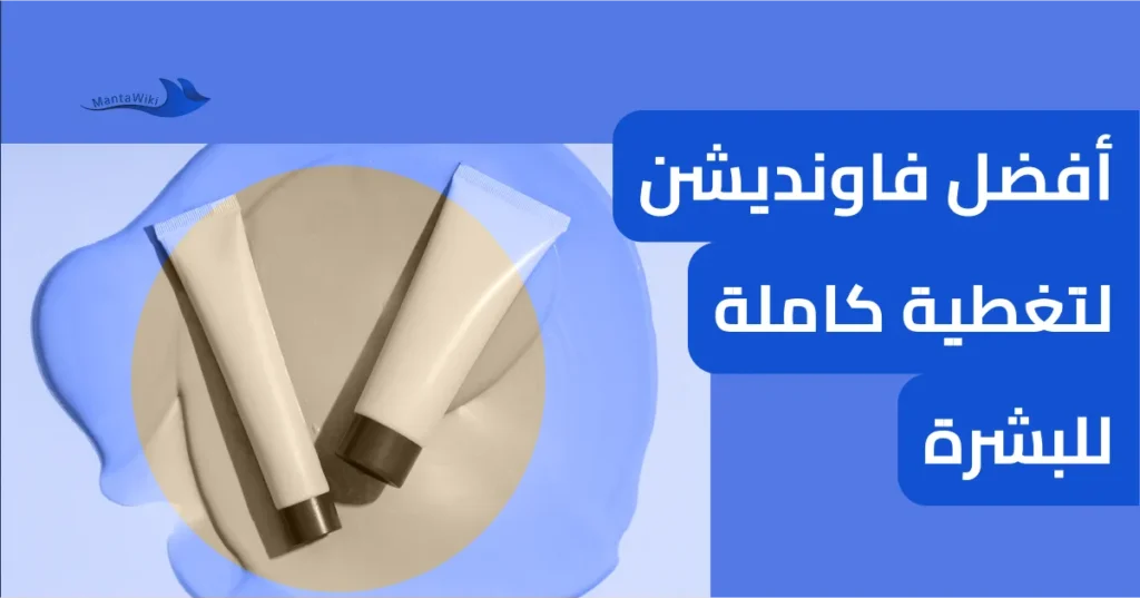 أفضل فاونديشن لتغطية كاملة للبشرة