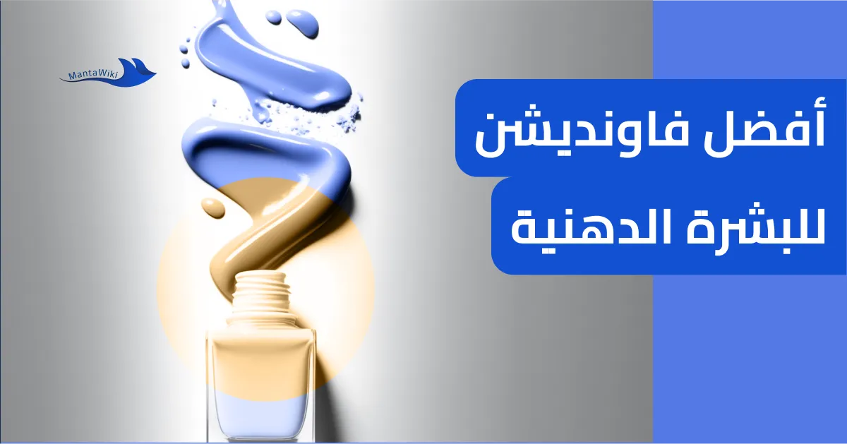 أفضل فاونديشن للبشرة الدهنية