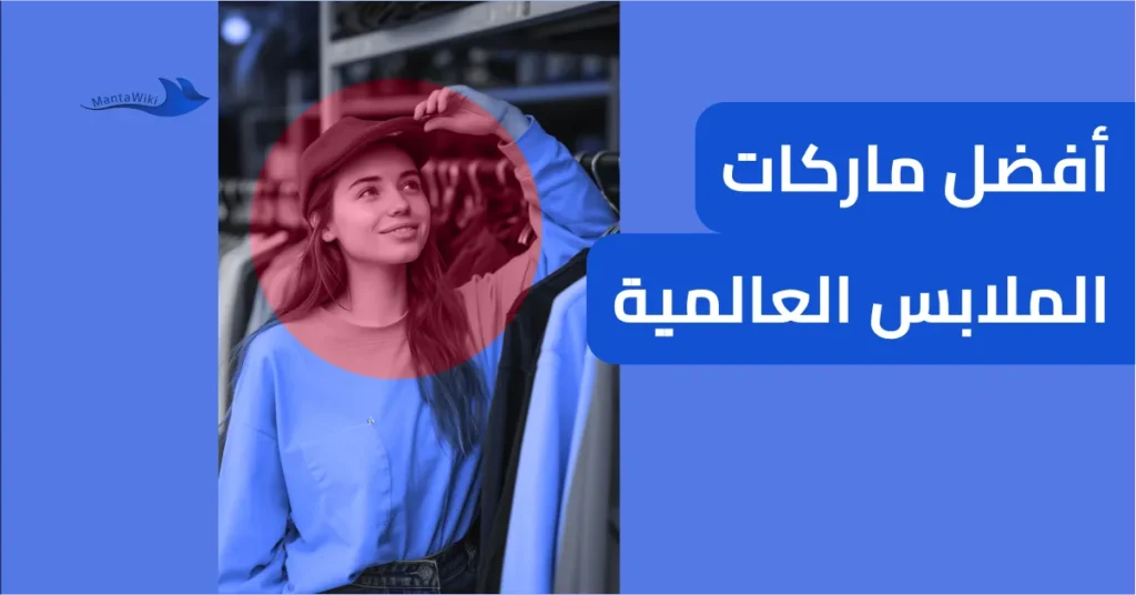 أفضل ماركات الملابس العالمية