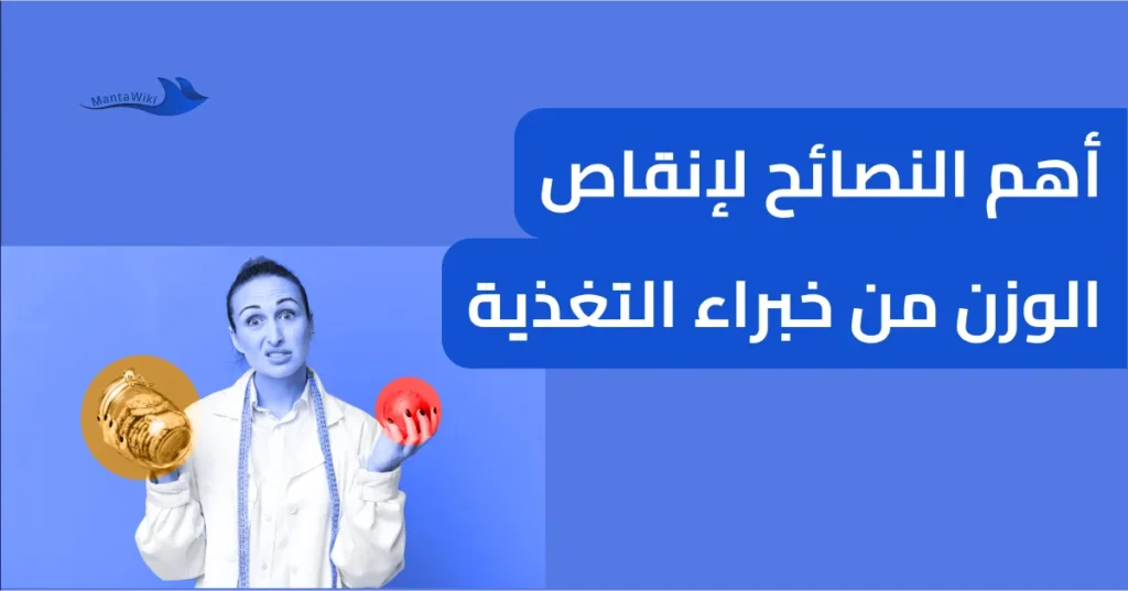 أهم النصائح لإنقاص الوزن من خبراء التغذية