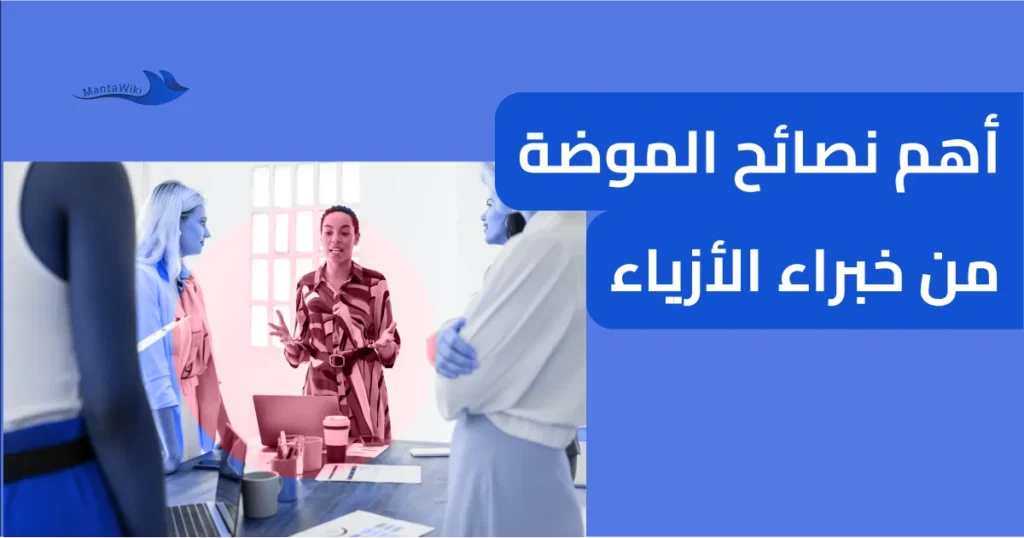 أهم نصائح الموضة من خبراء الأزياء