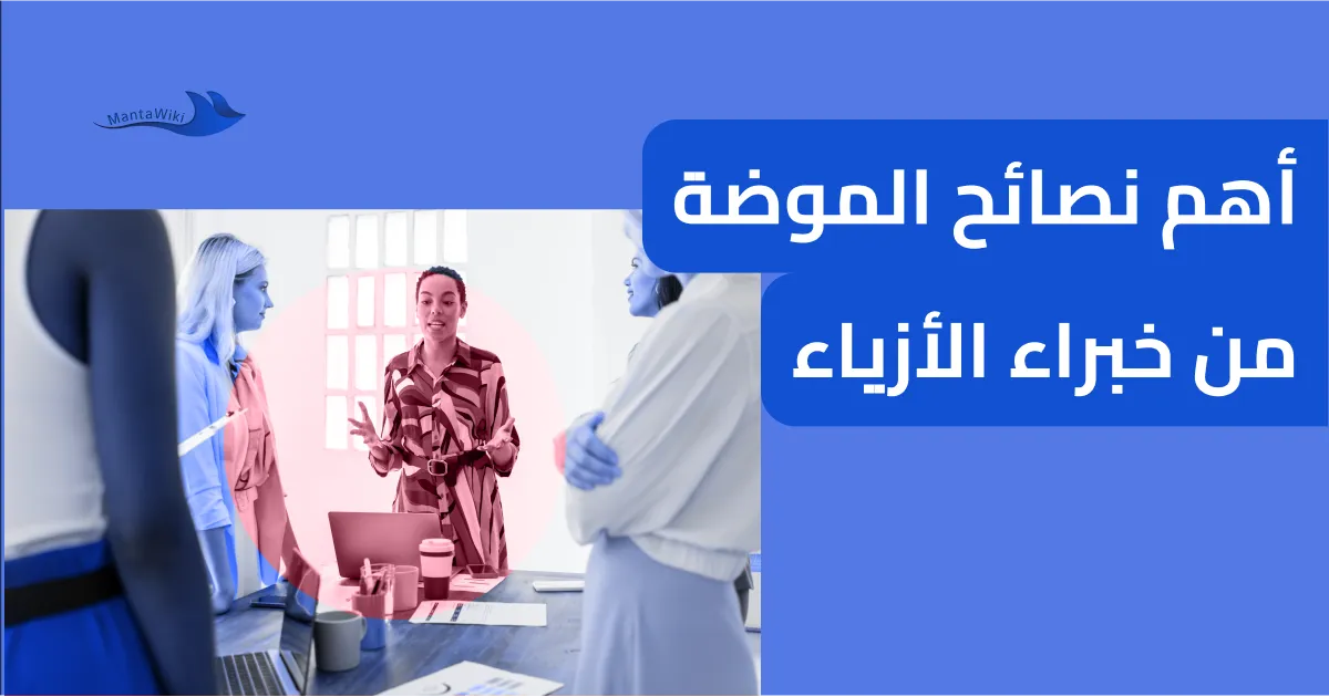 أهم نصائح الموضة من خبراء الأزياء