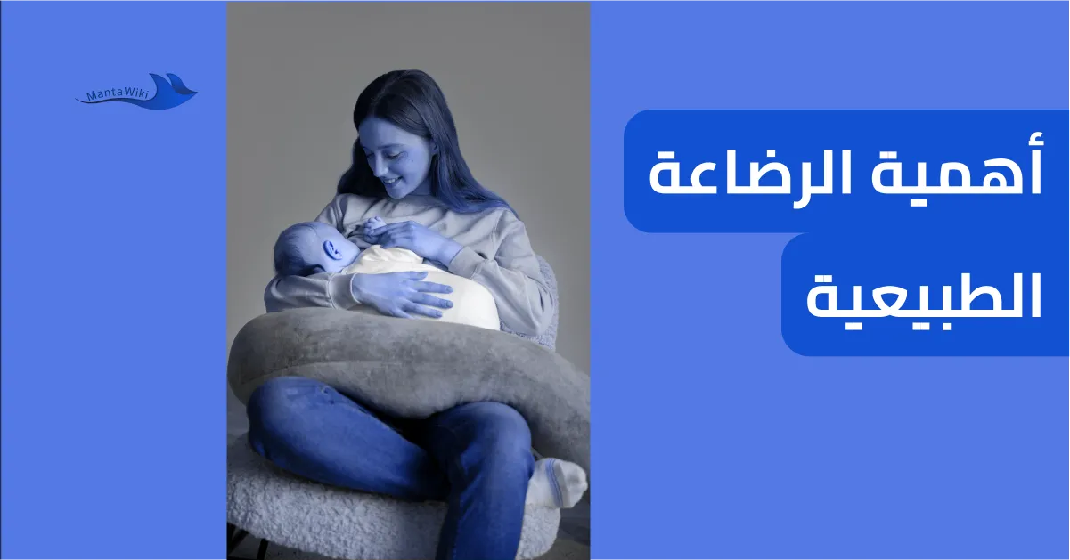 أهمية الرضاعة الطبيعية