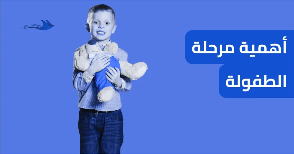 أهمية مرحلة الطفولة
