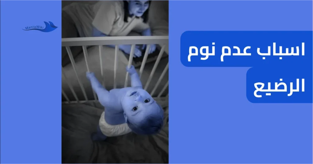 اسباب عدم نوم الرضيع