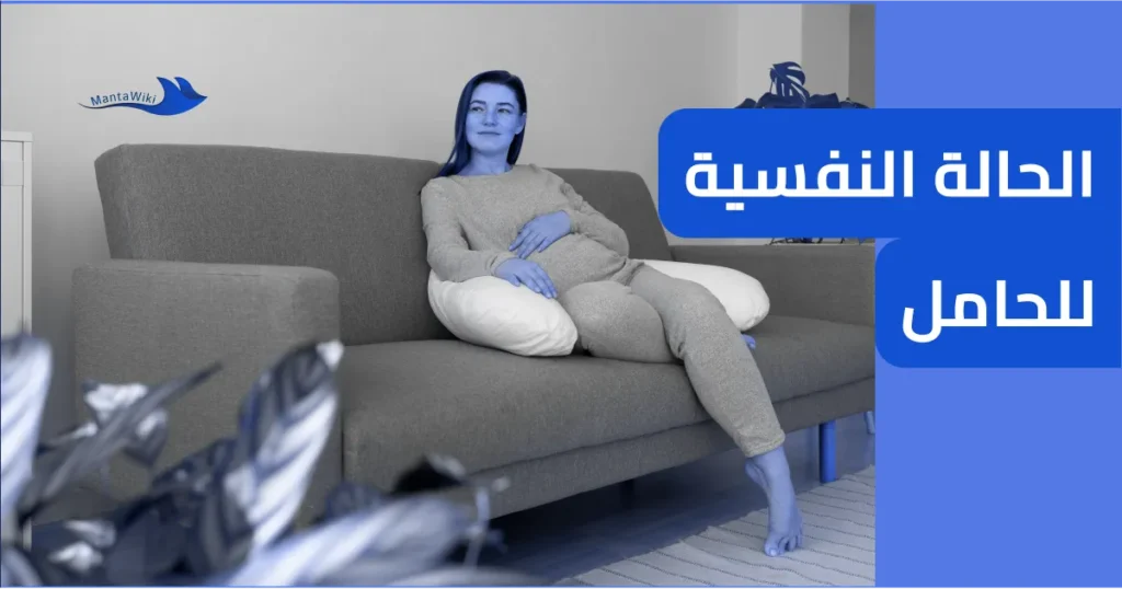 الحالة النفسية للحامل
