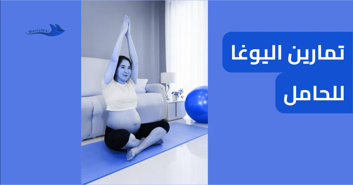 تمارين اليوغا للحامل