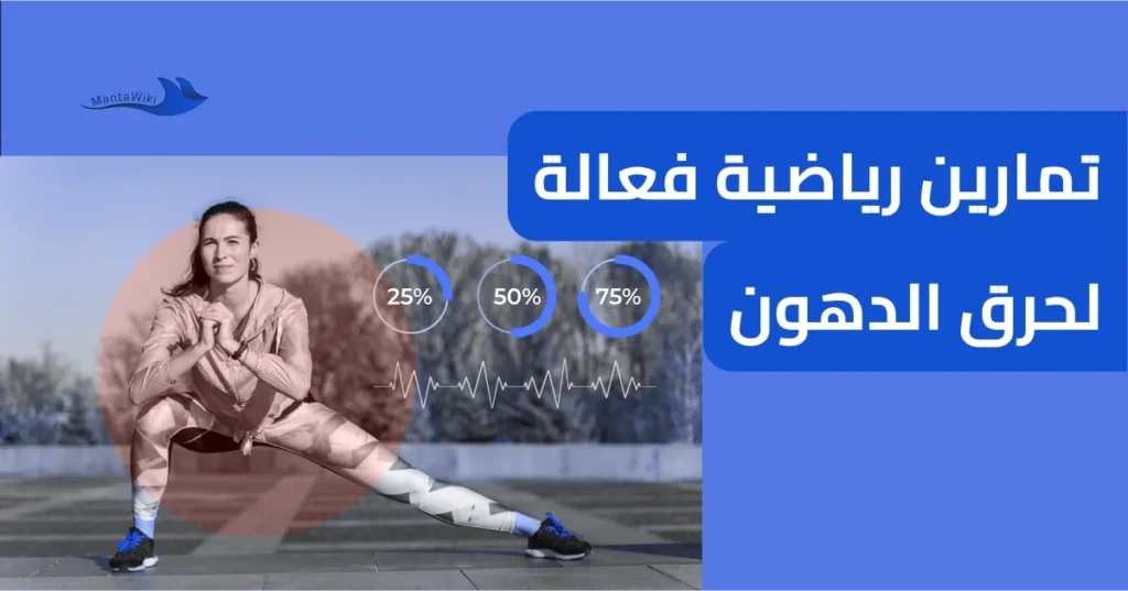 تمارين رياضية فعالة لحرق الدهون
