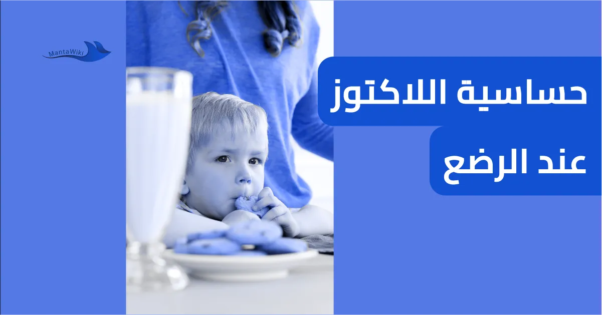 حساسية اللاكتوز عند الرضع