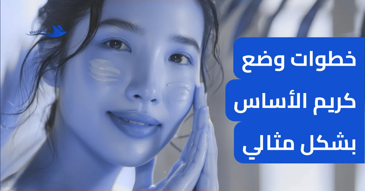 خطوات وضع كريم الأساس بشكل مثالي