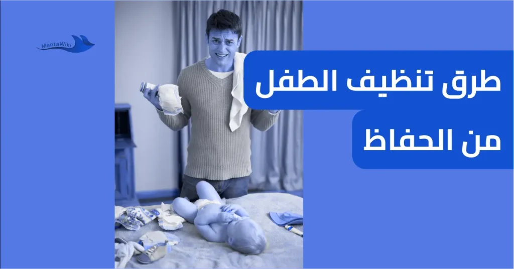 طرق تنظيف الطفل من الحفاظ