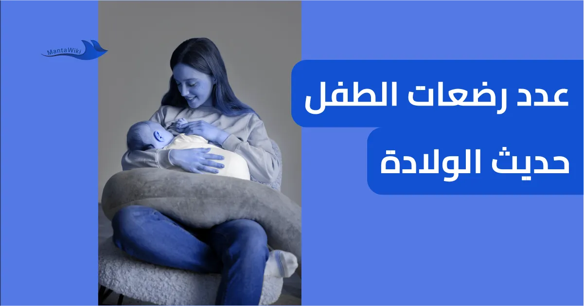 عدد رضعات الطفل حديث الولادة