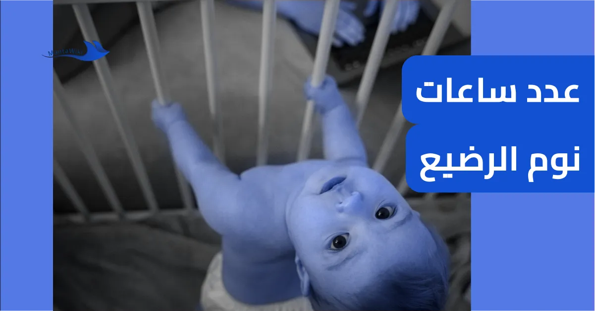 عدد ساعات نوم الرضيع