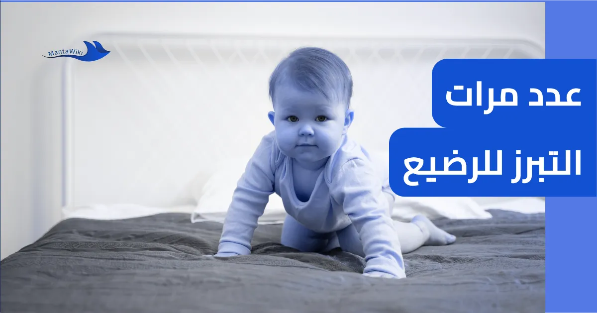 عدد مرات التبرز للرضيع