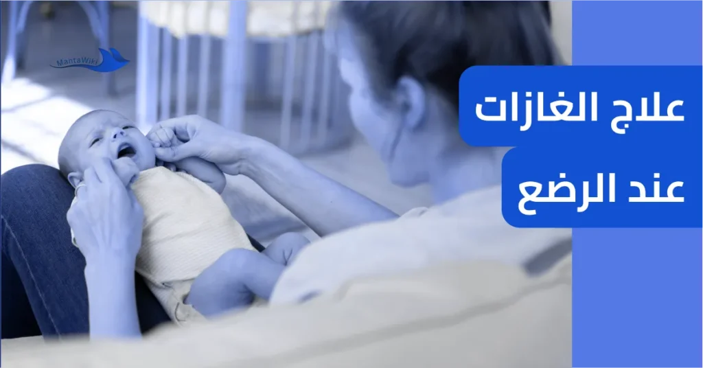 علاج الغازات عند الرضع