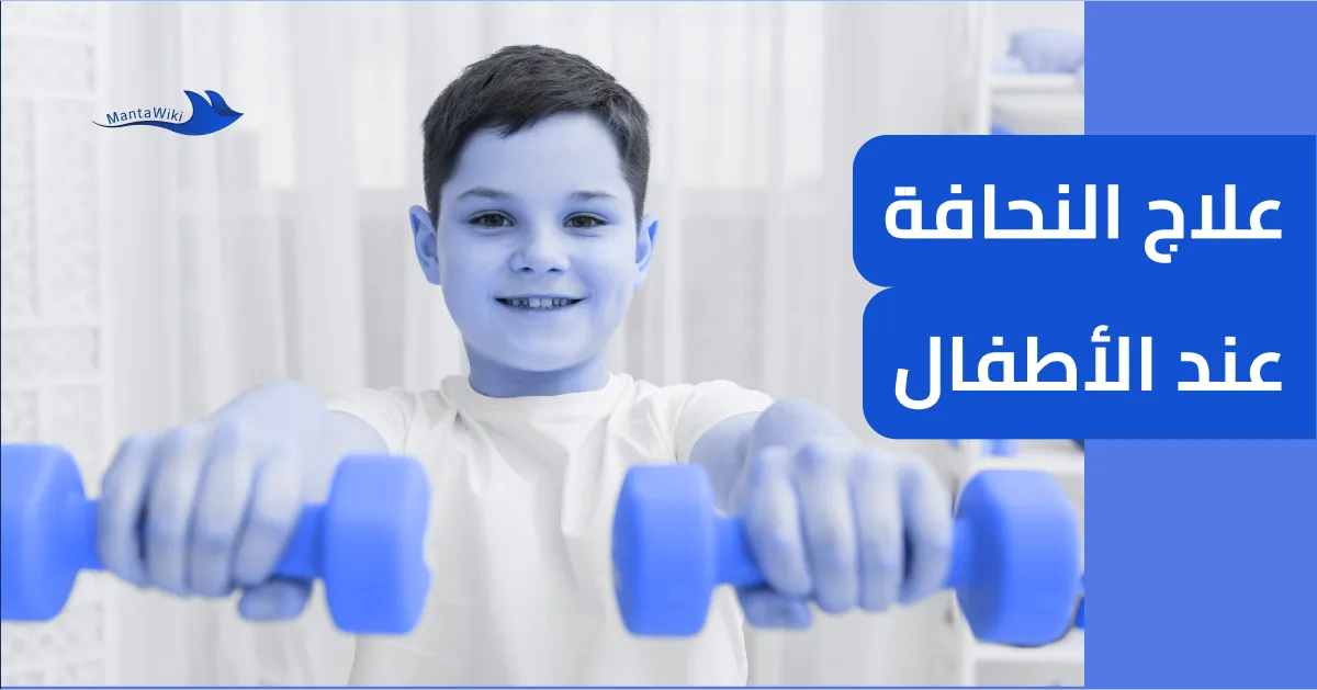 علاج النحافة عند الأطفال