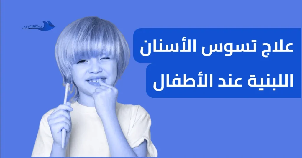 علاج تسوس الأسنان اللبنية عند الأطفال
