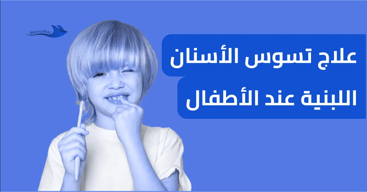 علاج تسوس الأسنان اللبنية عند الأطفال