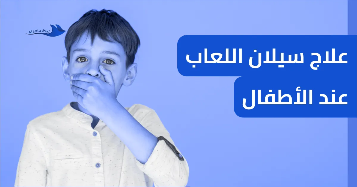 علاج سيلان اللعاب عند الأطفال
